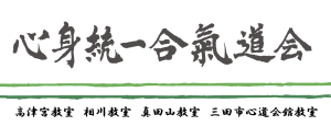 高津宮教室　相川教室　真田山教室　三田市心道会館教室